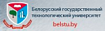 Беларускі дзяржаўны тэхналагічны ўніверсітэт